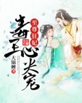 至尊狂妻毒妃戏邪王