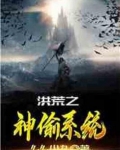 洪荒之神偷系统免费全文阅读