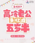 离婚前夕高冷老公失忆成五岁半