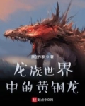 龙族世界中的黄铜龙