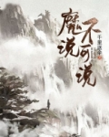 魔说不可说