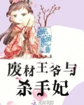 痴情王爷杀手妃 舞奕