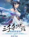 三千年后我依然爱你
