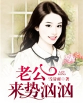 老公来势汹汹