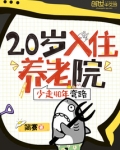 20入住养老院,少走40年弯路江源笔趣阁