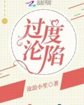 过度沦陷舒窈讲的什么