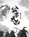 公子太凶续集