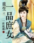 重生之一品庶女百度网盘