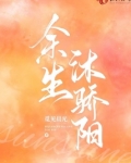 余生沐骄阳小说免费阅读