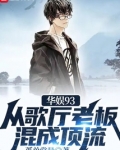 华娱93：从歌厅老板混成顶流