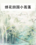 绣花田园小莲蓬