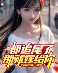 都追尾了那就嫁给你笔趣阁