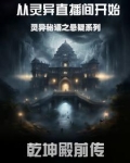 灵异探秘