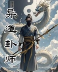 异卦好不好什么意思