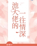 池大佬的一往情深