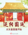 逆转国运,从女皇登基开始小说