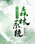 穿越远古森林努力改善生活