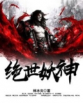 绝世妖神牧龙有几个女主