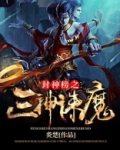 封神榜之封魔三太子