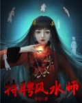 特聘风水师 小说