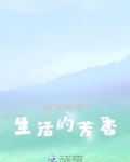 生活芳香四溢 幸福快乐