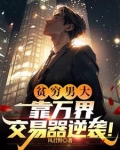 万界交易农民笔趣阁