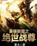 英雄联盟之绝世无双 最新章节 无弹窗