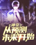 神豪从预测未来开始免费阅读一林子辰