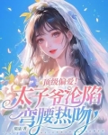 顶级偏爱!太子爷沦陷弯腰热吻