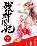 战神凰妃小说免费阅读