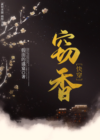 窃香(快穿)下载百度云