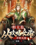 假太监：从攻略女帝开始无敌