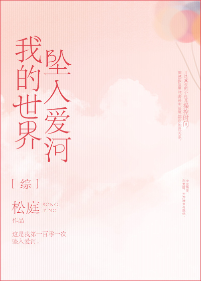 我的世界从此坠入爱河