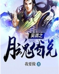 网游之月恒三部曲