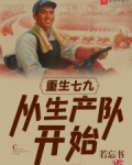 重生七零生产队