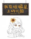 我在垃圾星上幼儿园[星际]by蛋糕会有的