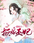 拒婚王妃