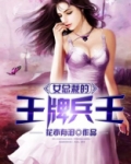 女总裁的王牌兵王