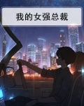 我的强势女总裁百度百科