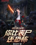 说好要当圣母,你比丧尸还恐怖?小说