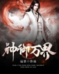 神御万界女主