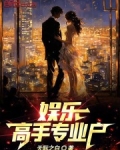 娱乐：高手专业户