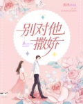 别对他撒娇小说