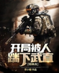 特种兵:开局被人踹下武直 第216章