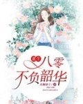 重生八零不负韵华