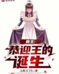 骨王：恭迎王的诞生