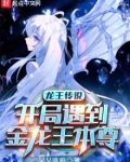 龙王传说:开局遇到金龙王本尊_