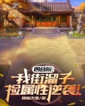 四合院我街溜子捡属性逆袭笔趣阁小说