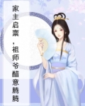 家主启禀，祖师爷醋意腾腾
