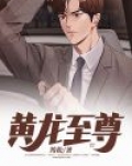 黄龙至尊上神